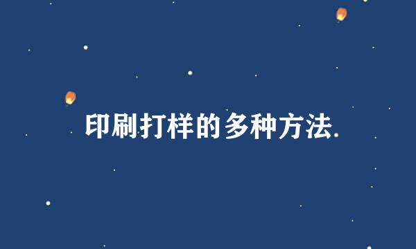 印刷打样的多种方法