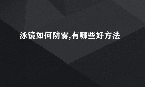 泳镜如何防雾,有哪些好方法