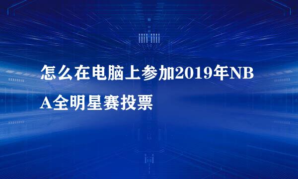 怎么在电脑上参加2019年NBA全明星赛投票