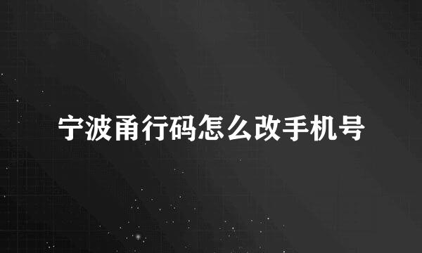 宁波甬行码怎么改手机号