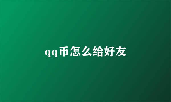 qq币怎么给好友