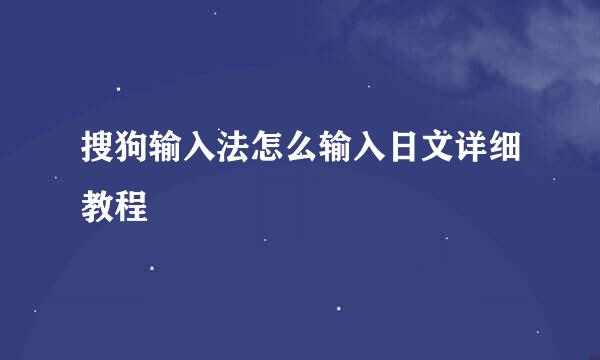 搜狗输入法怎么输入日文详细教程
