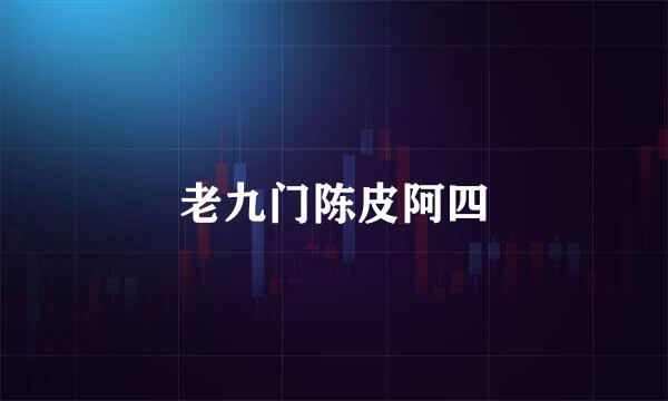 老九门陈皮阿四