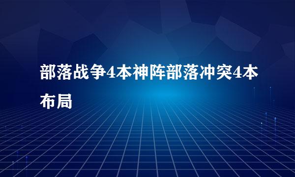 部落战争4本神阵部落冲突4本布局