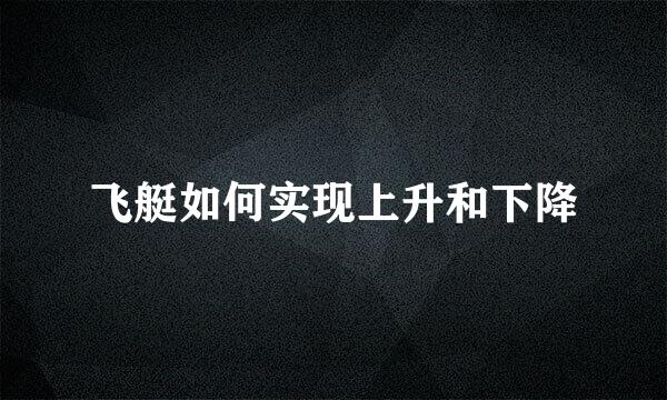 飞艇如何实现上升和下降