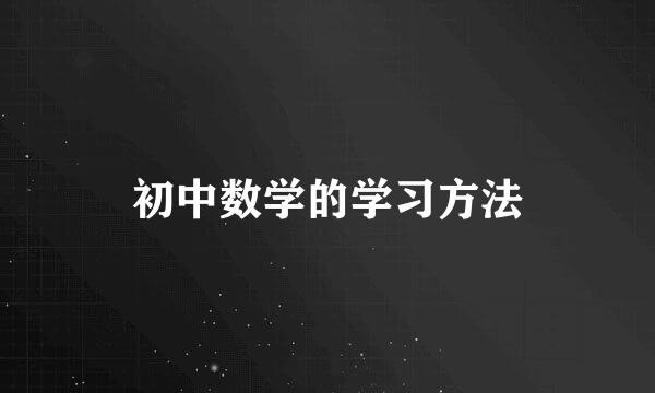 初中数学的学习方法