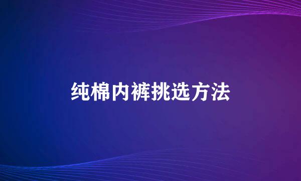 纯棉内裤挑选方法