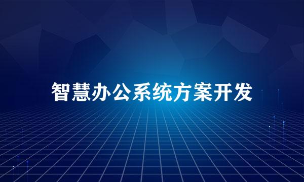 智慧办公系统方案开发