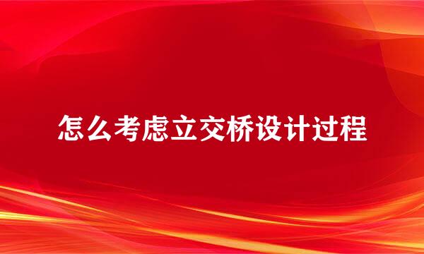 怎么考虑立交桥设计过程