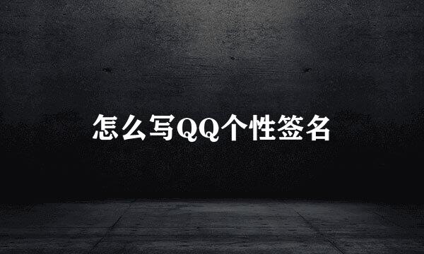 怎么写QQ个性签名