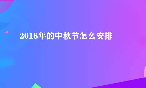 2018年的中秋节怎么安排