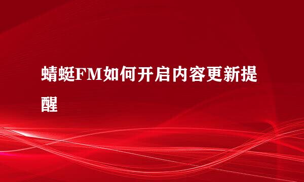 蜻蜓FM如何开启内容更新提醒