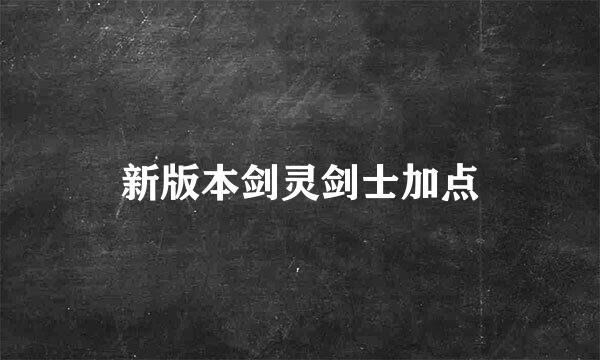 新版本剑灵剑士加点