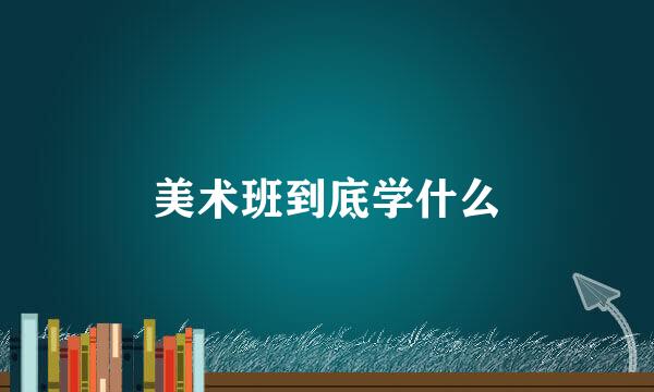 美术班到底学什么
