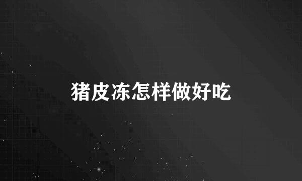 猪皮冻怎样做好吃