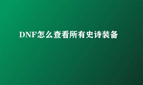 DNF怎么查看所有史诗装备