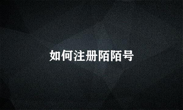 如何注册陌陌号