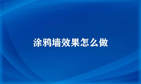 涂鸦墙效果怎么做