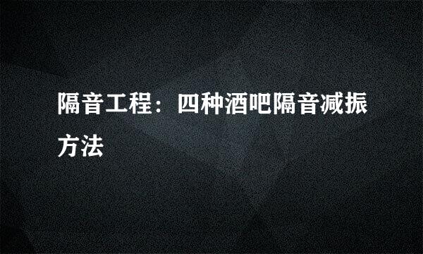 隔音工程：四种酒吧隔音减振方法