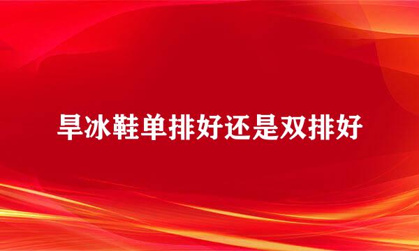 旱冰鞋单排好还是双排好