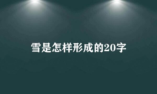 雪是怎样形成的20字