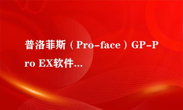 普洛菲斯（Pro-face）GP-Pro EX软件安装流程