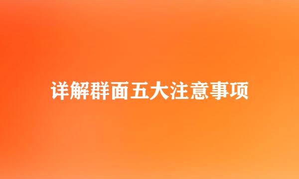详解群面五大注意事项