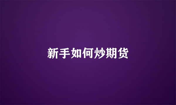 新手如何炒期货
