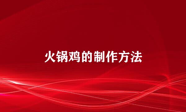 火锅鸡的制作方法