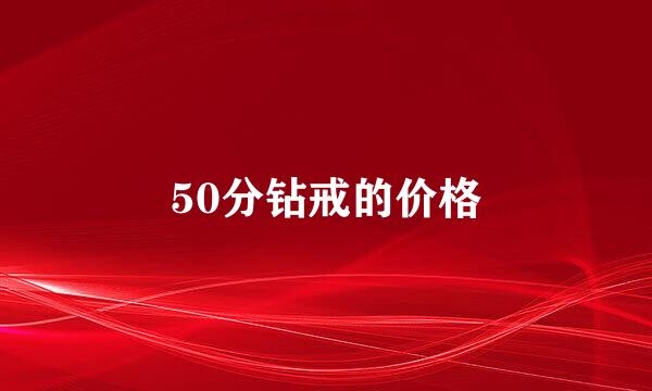 50分钻戒的价格