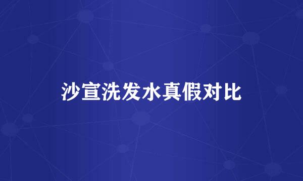 沙宣洗发水真假对比