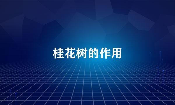 桂花树的作用