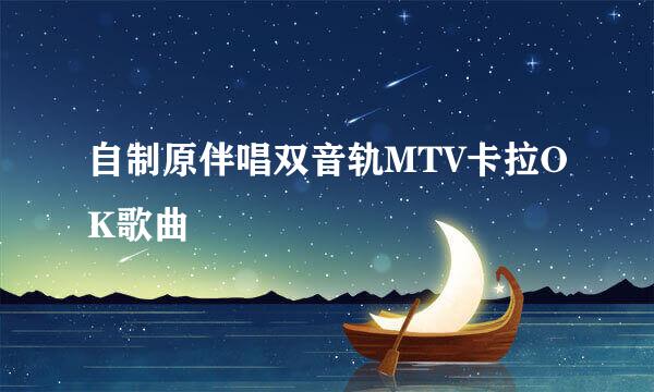 自制原伴唱双音轨MTV卡拉OK歌曲