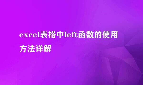 excel表格中left函数的使用方法详解