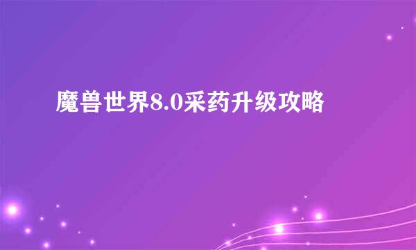 魔兽世界8.0采药升级攻略