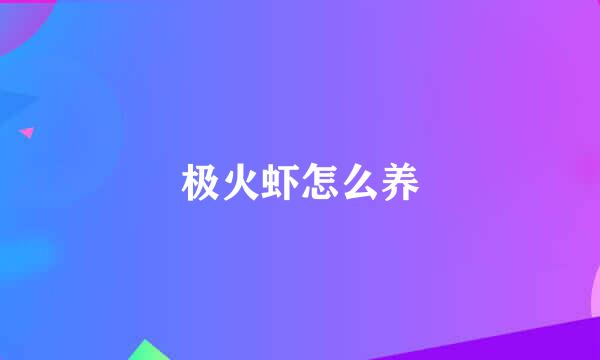 极火虾怎么养