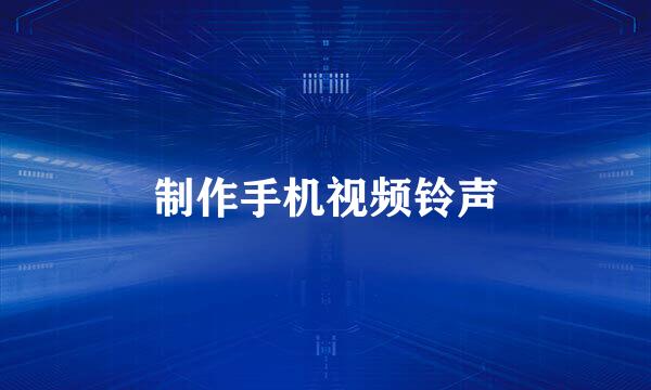 制作手机视频铃声