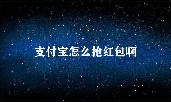 支付宝怎么抢红包啊