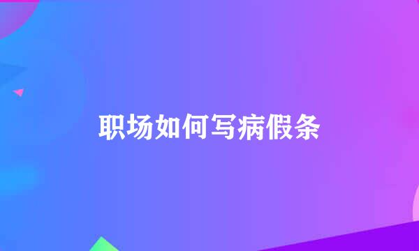 职场如何写病假条