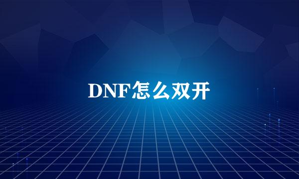 DNF怎么双开