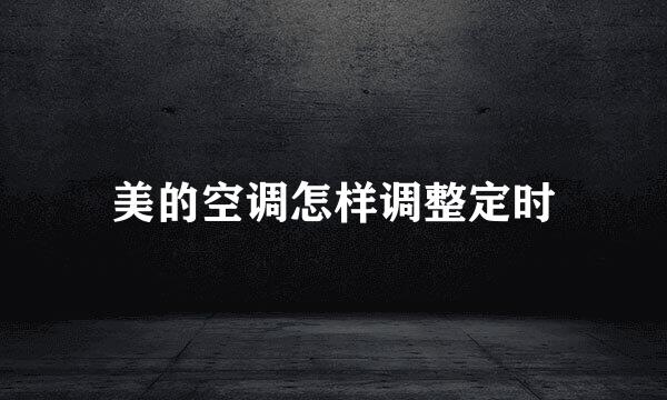 美的空调怎样调整定时