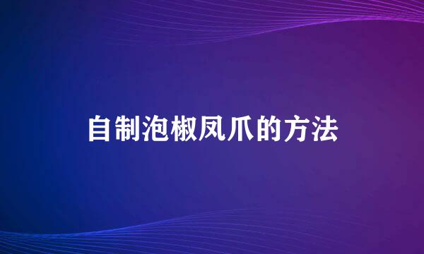自制泡椒凤爪的方法