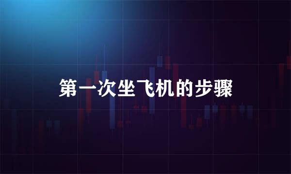 第一次坐飞机的步骤
