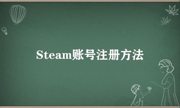 Steam账号注册方法