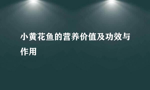 小黄花鱼的营养价值及功效与作用