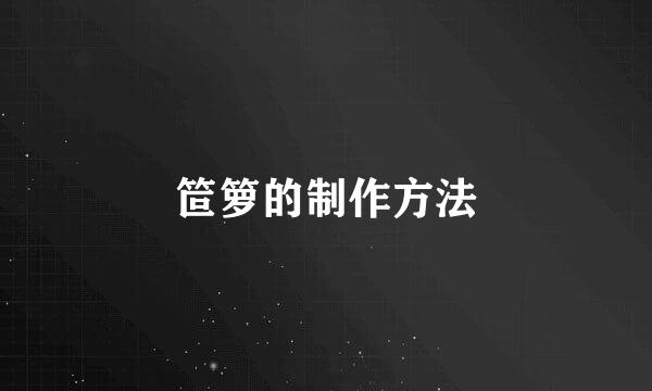 笸箩的制作方法