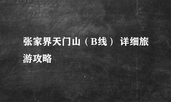 张家界天门山（B线） 详细旅游攻略
