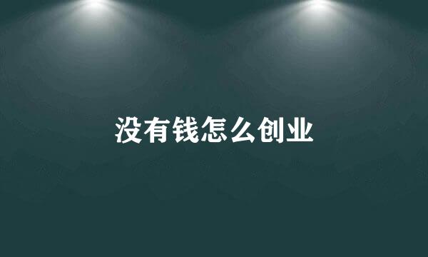 没有钱怎么创业
