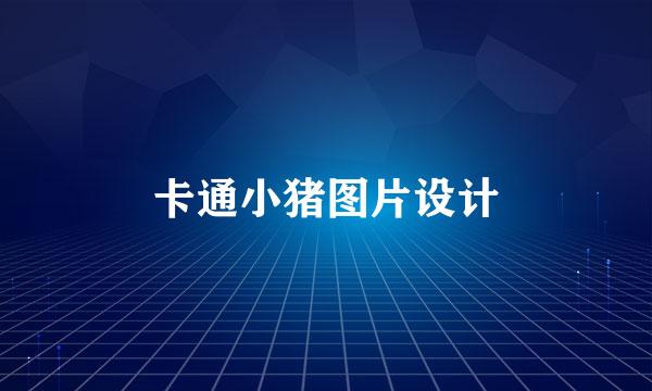 卡通小猪图片设计