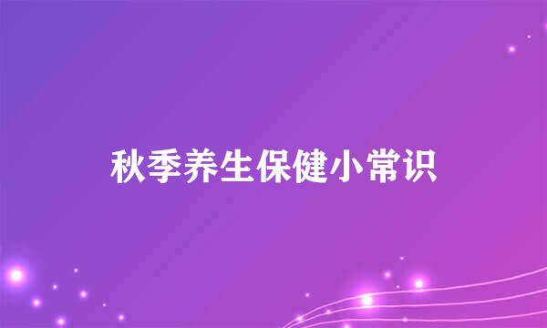 秋季养生保健小常识